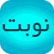 نوبت دات آی‌آر